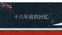 人教部编版六年级下册11 十六年前的回忆集体备课课件ppt