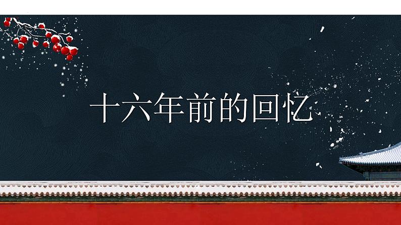 11.十六年前的回忆（课件）-2021-2022学年语文六年级下册第1页