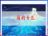 28.海的女儿（课件）-2021-2022学年语文四年级下册