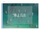 16.海上日出（课件）-2021-2022学年语文四年级下册
