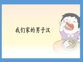 20.我们家的男子汉（课件）-2021-2022学年语文四年级下册