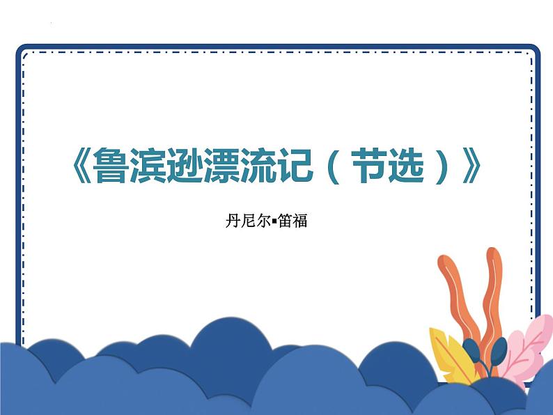 5鲁滨逊漂流记（节选）（课件）-2021-2022学年语文六年级下册01