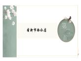 1.古诗词三首-宿新市徐公店（课件）-2021-2022学年语文四年级下册