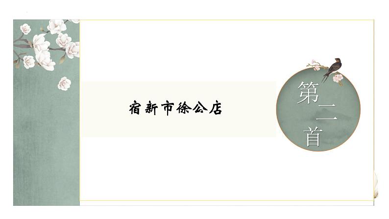 1.古诗词三首-宿新市徐公店（课件）-2021-2022学年语文四年级下册02