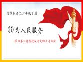 12为人民服务（课件）-2021-2022学年语文六年级下册