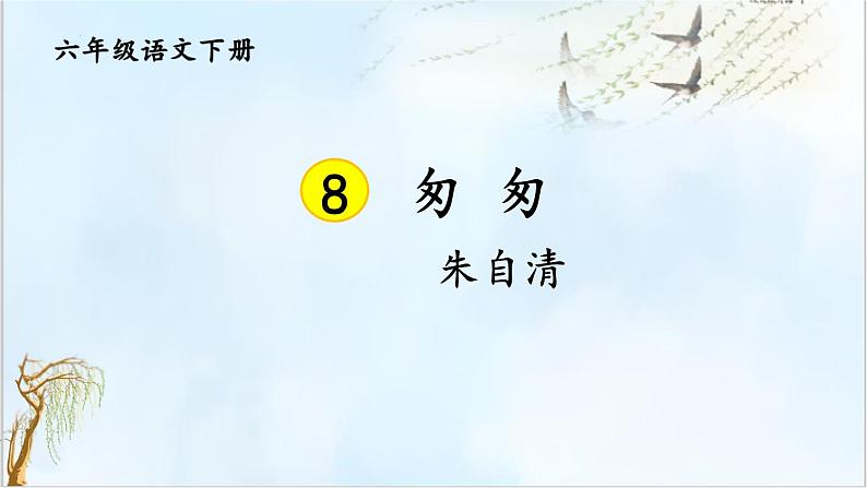 8匆匆（课件）-2021-2022学年语文六年级下册 (1)第2页