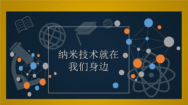 7.纳米技术就在我们身边（课件）-2021-2022学年语文四年级下册第1页