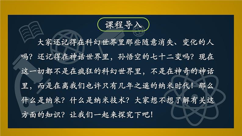 7.纳米技术就在我们身边（课件）-2021-2022学年语文四年级下册第3页