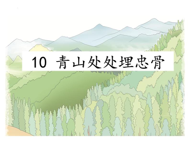 10青山处处埋忠骨（课件）-2021-2022学年语文五年级下册 (2)第1页