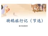 6骑鹅旅行记（节选）（课件）-2021-2022学年语文六年级下册