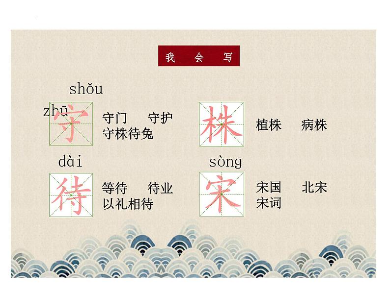 5守株待兔（课件）-2021-2022学年语文三年级下册第8页