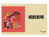 10纸的发明（课件）-2021-2022学年语文三年级下册