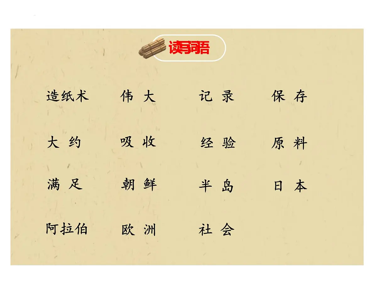 10纸的发明（课件）-2021-2022学年语文三年级下册第8页