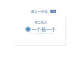 部编语文一下第二单元3 一个接一个同步习题课件