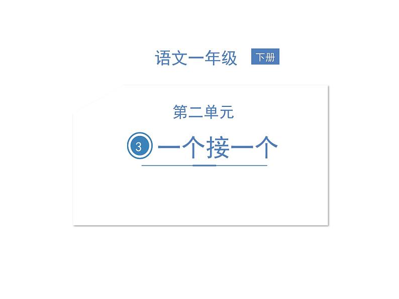 部编语文一下第二单元3 一个接一个同步习题课件01