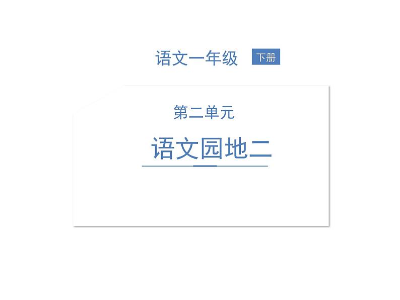 部编语文一下第二单元 语文园地二 同步习题 课件01