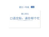 部编语文一下第三单元 口语交际：请你帮个忙 同步习题课件