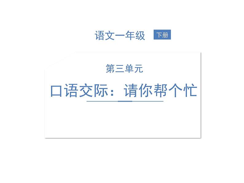 部编语文一下第三单元 口语交际：请你帮个忙 同步习题课件01