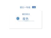 部编语文一下第四单元 9 夜色 同步习题课件
