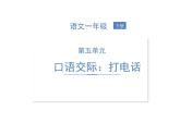 部编语文一下第五单元 口语交际：打电话 同步习题课件