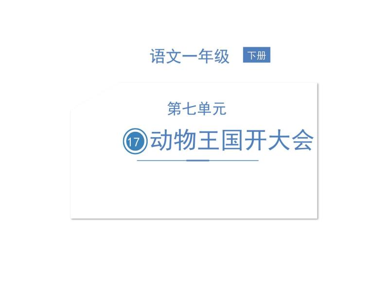 部编语文一下第七单元17 动物王国开大会同步习题课件01