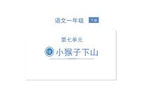 人教部编版一年级下册18 小猴子下山获奖习题ppt课件