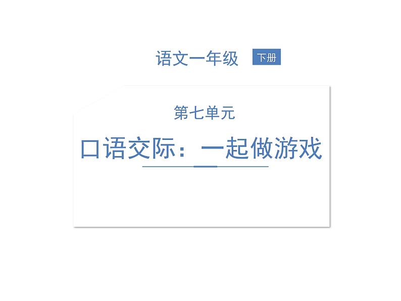 部编语文一下第七单元口语交际：一起做游戏同步习题课件01