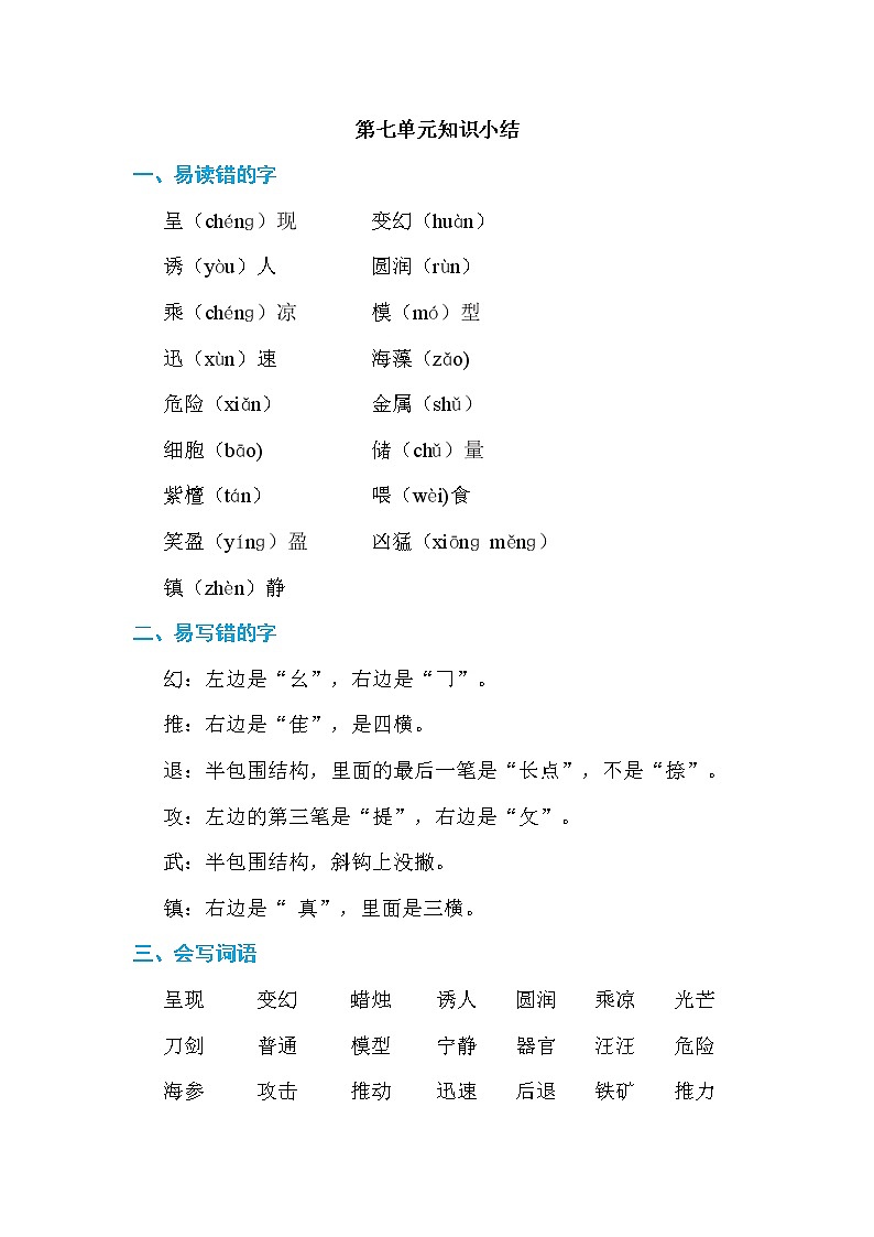 部编版三年级下册语文  第七单元知识小结练习题第1页