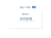 部編語(yǔ)文一下第八單元知識(shí)梳理課件