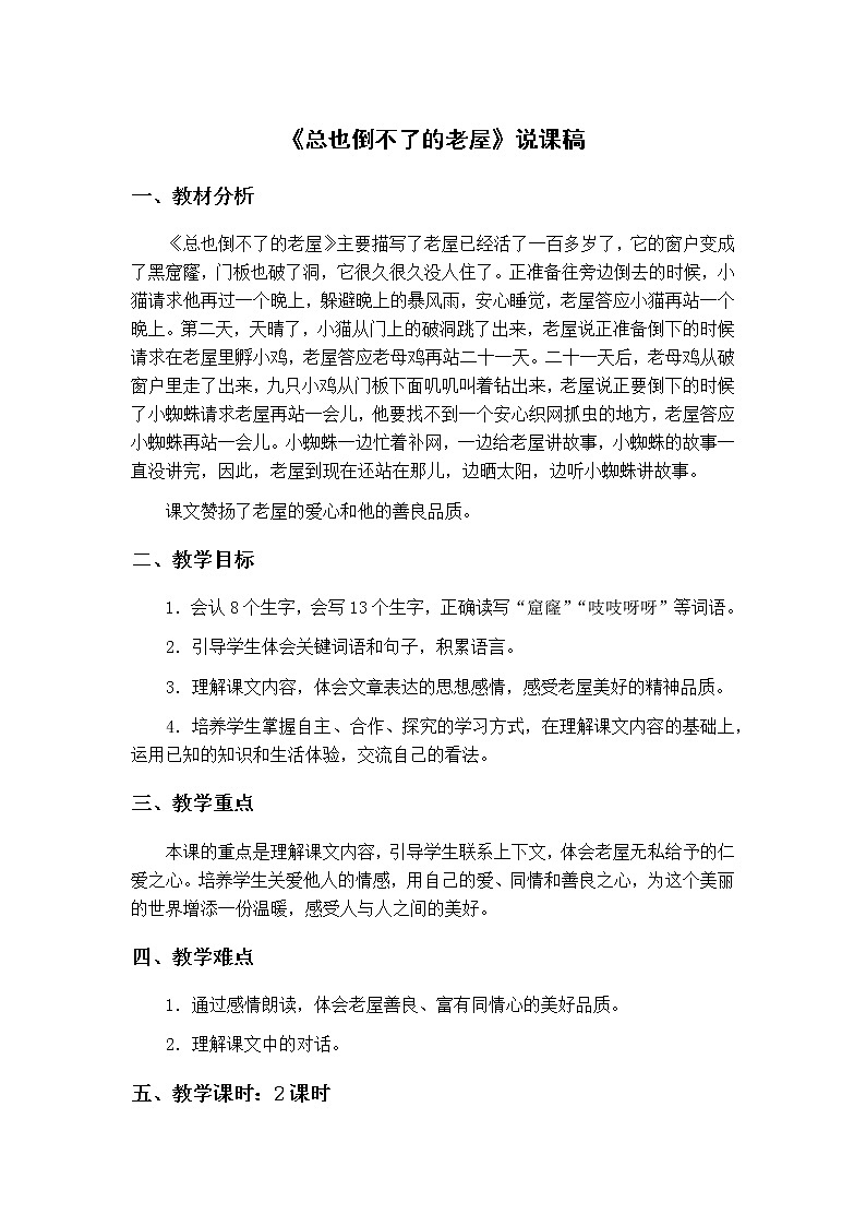 12总也倒不了的老屋 说课稿教案01