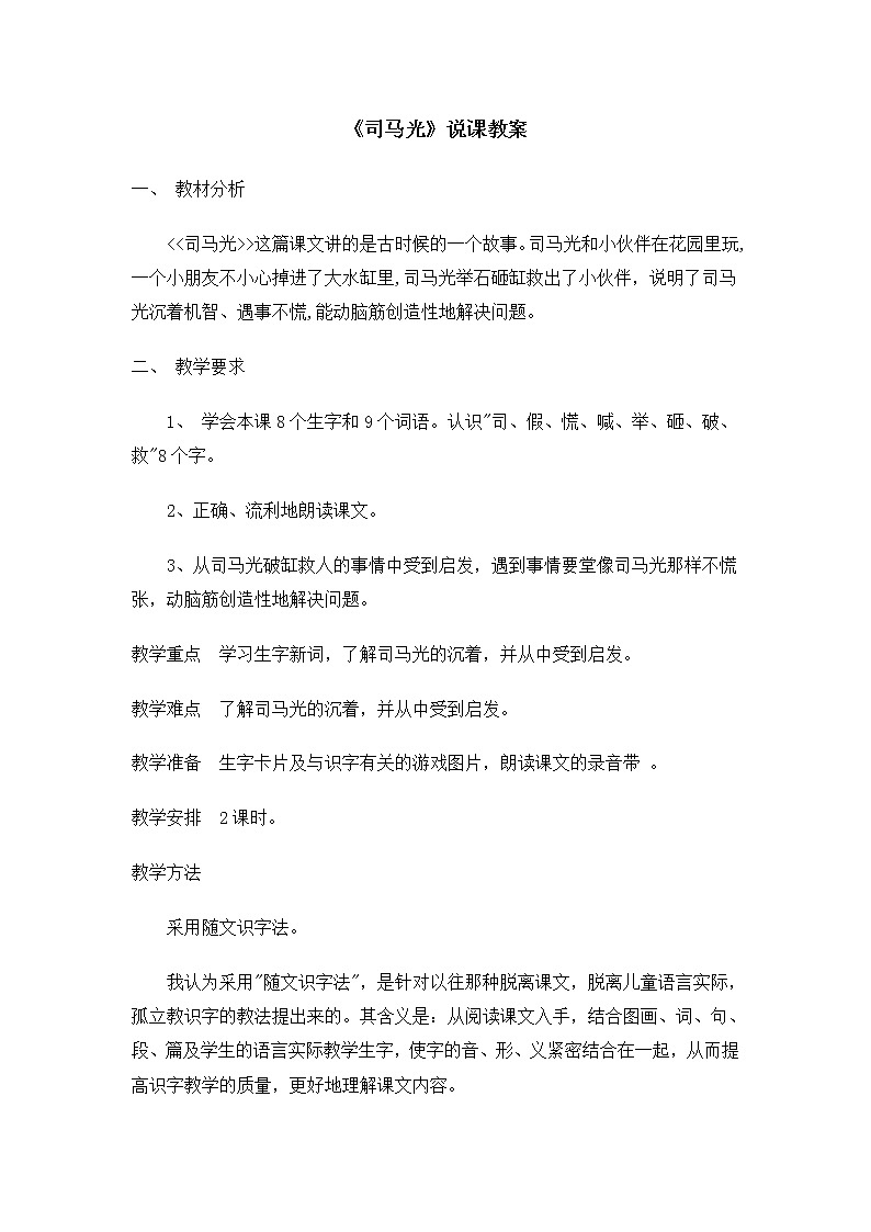 24司马光 说课稿2教案第1页