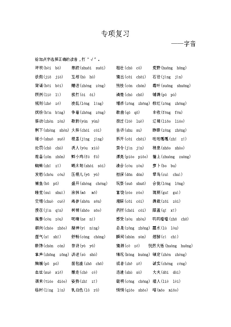 部编版语文三上 期末专项复习（字音） 练习01