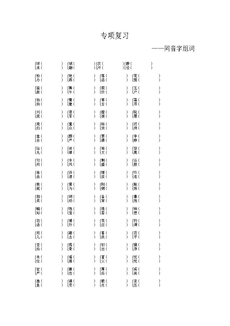 部编版语文三上 期末专项复习（同音字组词） 练习第1页