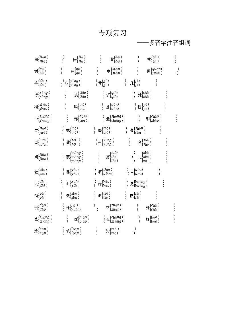 部编版语文三上 期末专项复习（多音字注音组词） 练习01