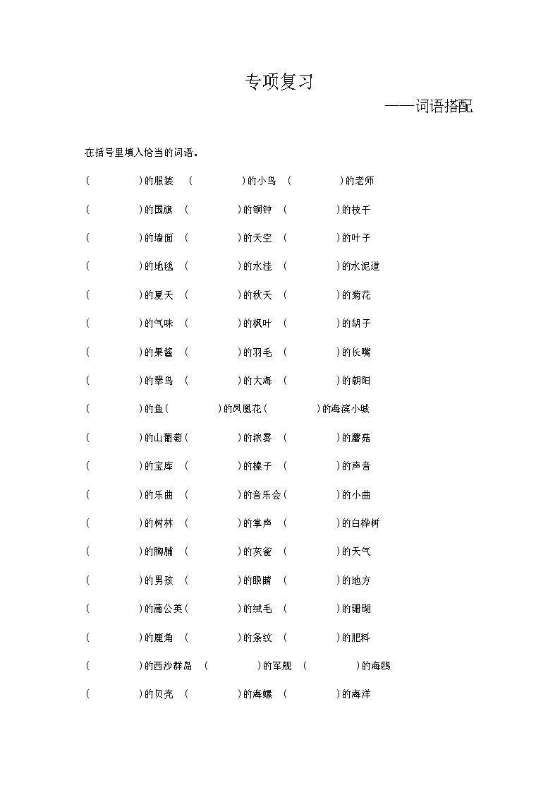 部编版语文三上 期末专项复习（词语搭配） 练习01