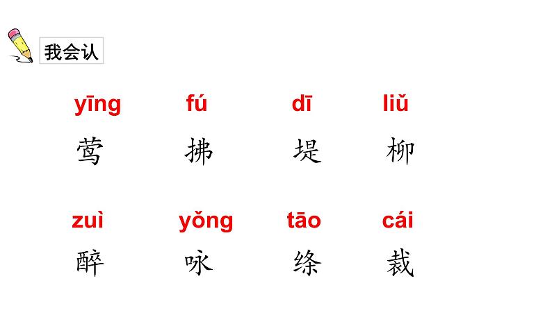 1.古诗二首咏柳课件PPT05