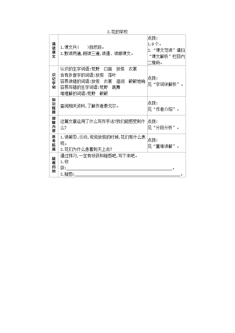 2.花的学校 预习作业 练习01