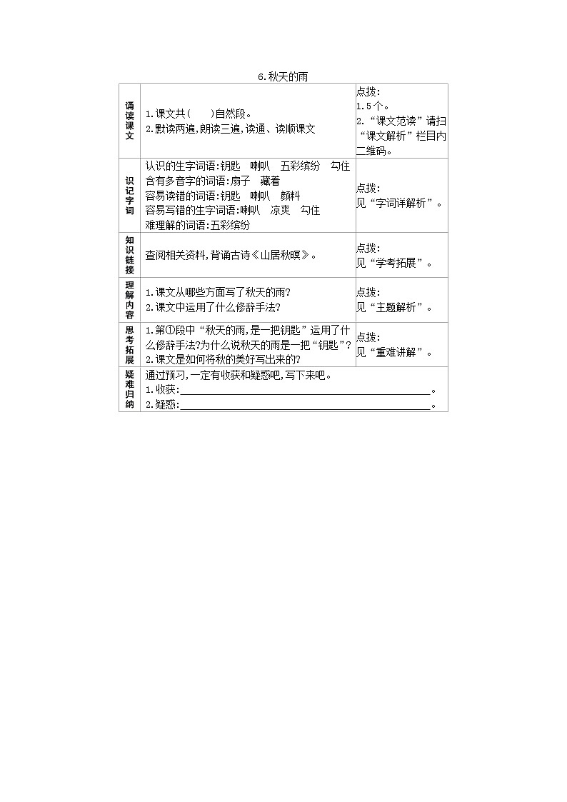 6.秋天的雨 预习作业 练习01