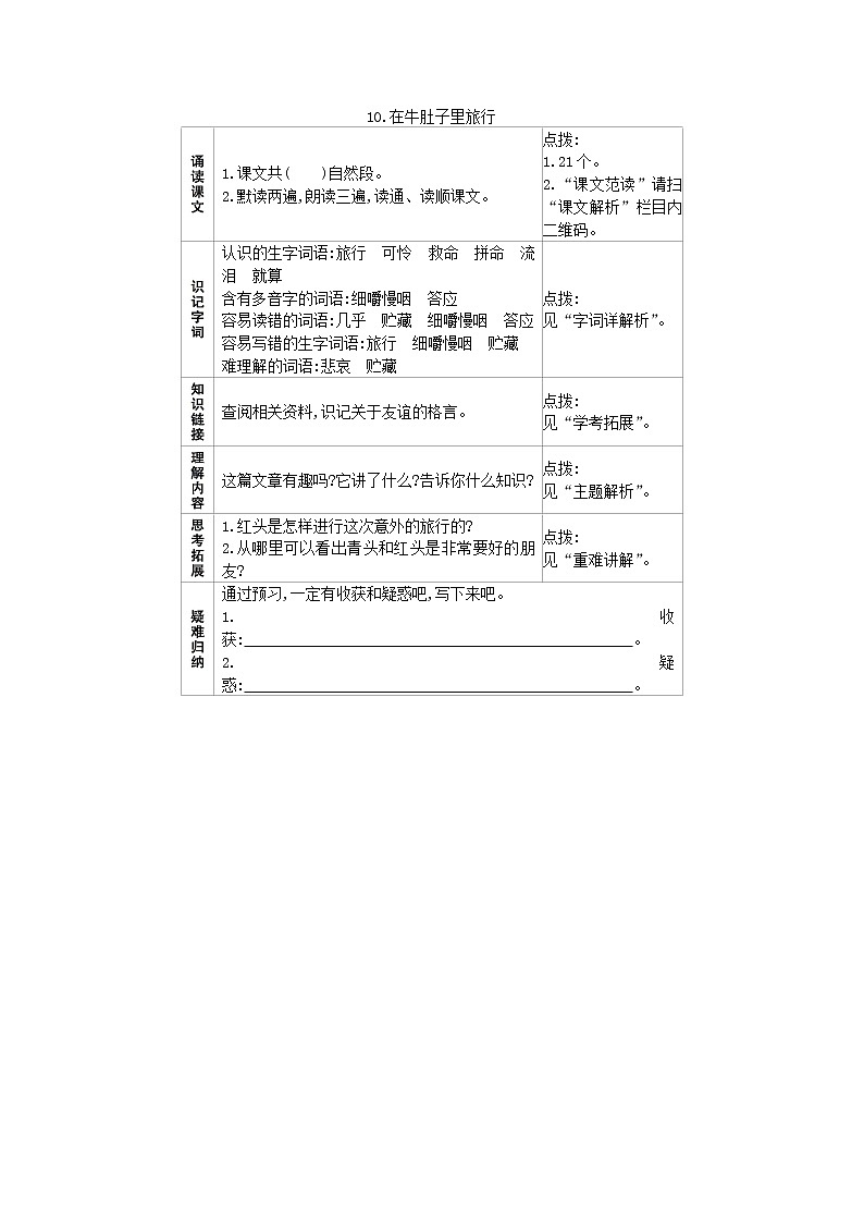 10.在牛肚子里旅行 预习作业 练习01