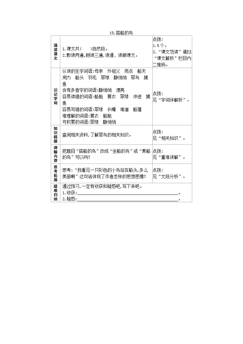 15.搭船的鸟 预习作业 练习01