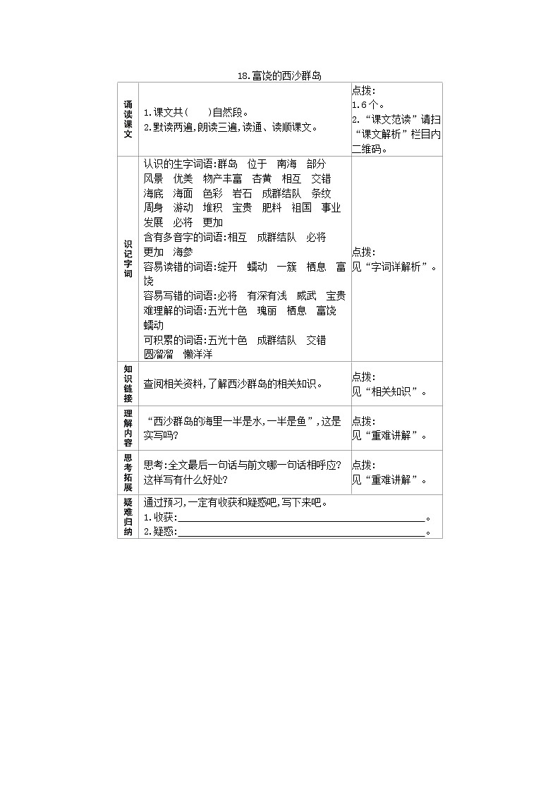 18.富饶的西沙群岛 预习作业第1页