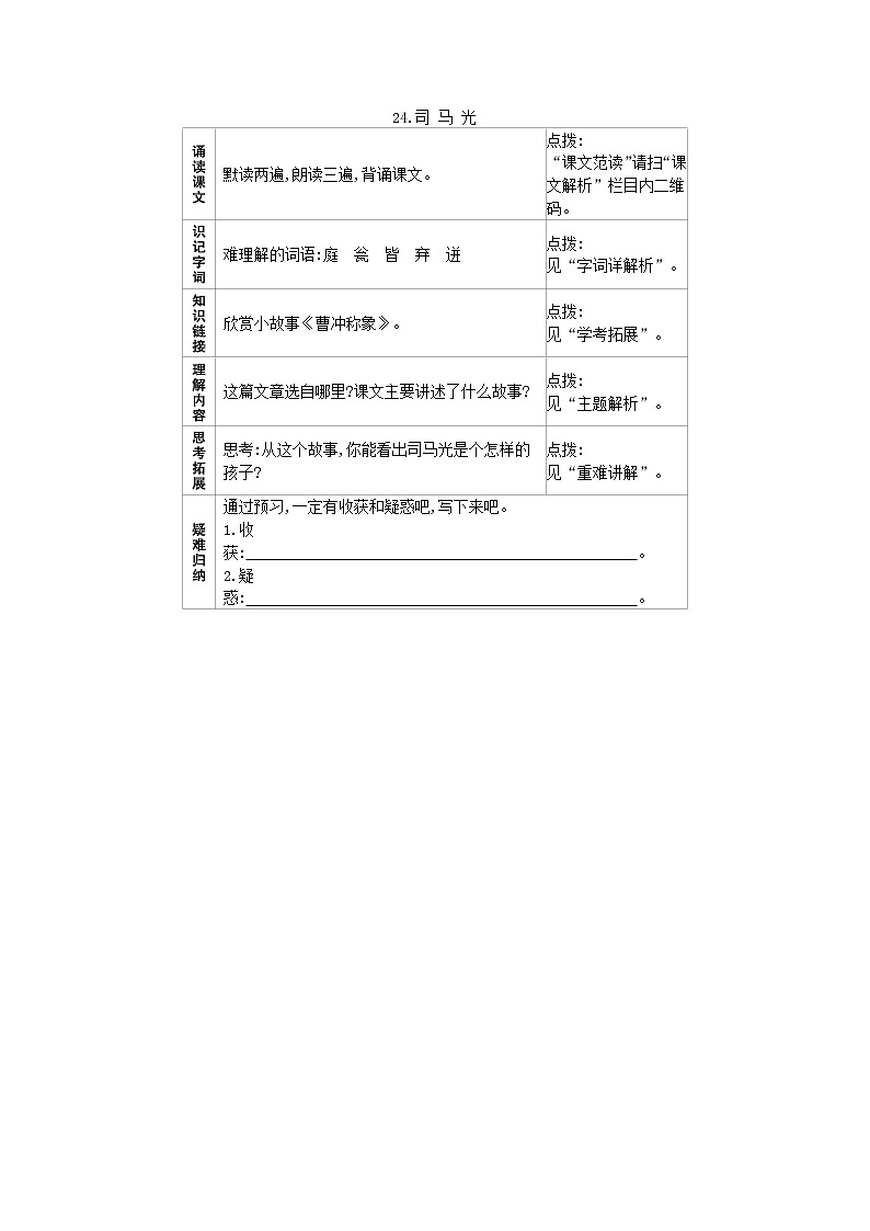 24.司马光 预习作业 练习01