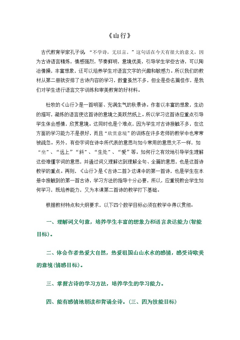 4古诗三首 说课稿教案01
