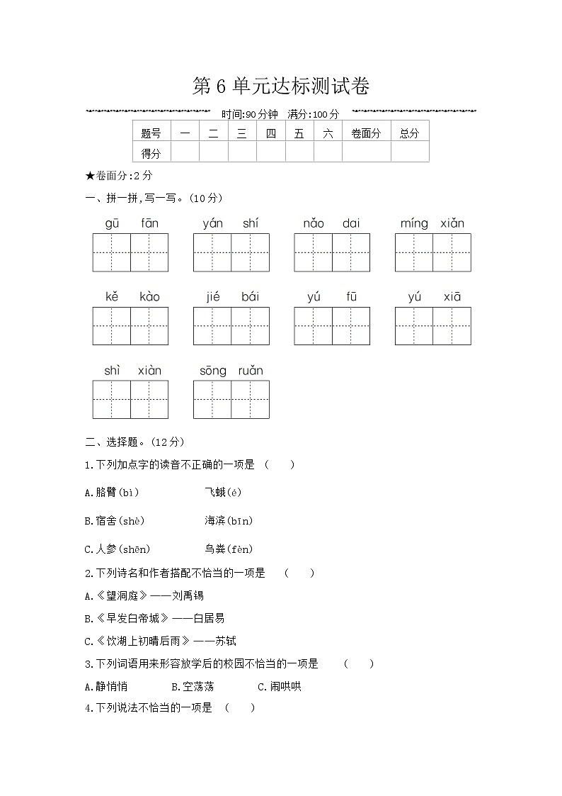 部编版语文三上 第6单元达标测试卷第1页