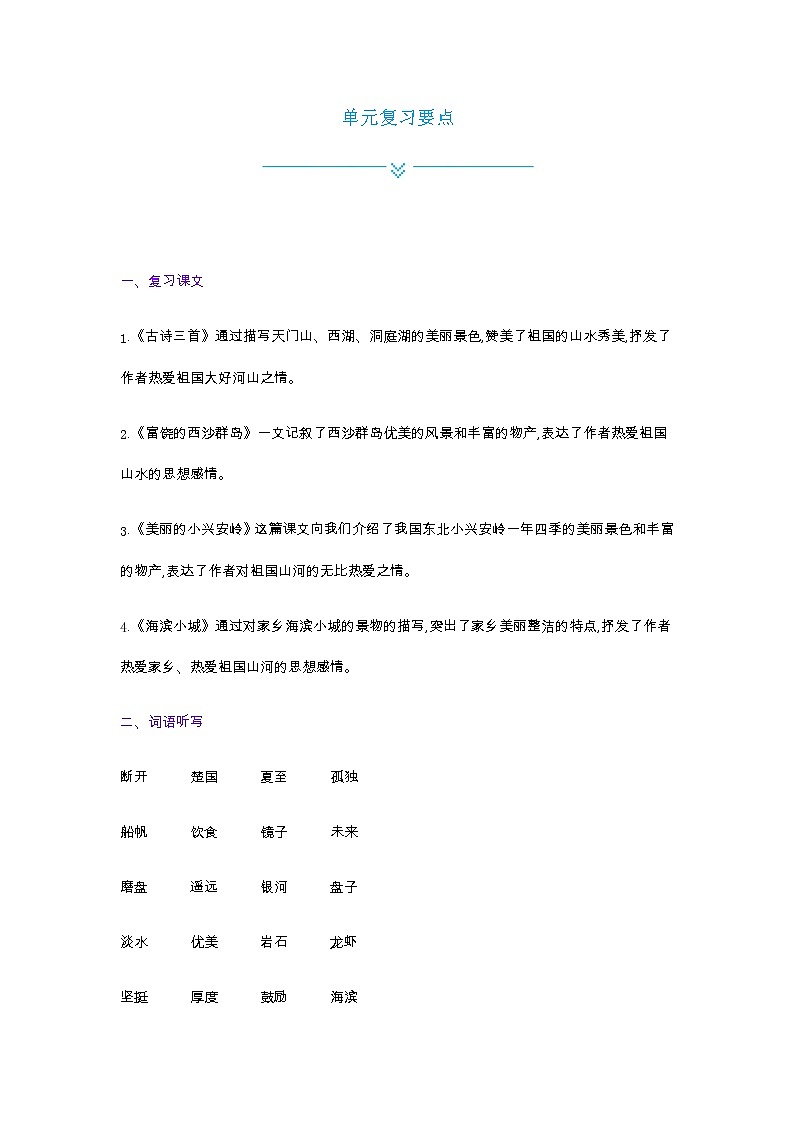 部编版语文三上 第六单元复习要点 知识点01