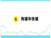 部编版三下语文课件6 陶罐和铁罐