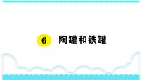 小学语文人教部编版三年级下册6 陶罐和铁罐评课课件ppt