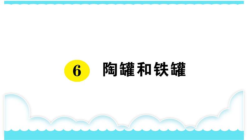 部编版三下语文课件6 陶罐和铁罐第1页