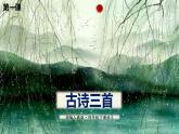 人教版（部编版）语文四年级下册课件：1古诗三首(共80张PPT)