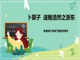 古詩(shī)詞第8課卜算子·送孟浩然之浙東（課件）-六年級(jí)語(yǔ)文下冊(cè)（部編版）